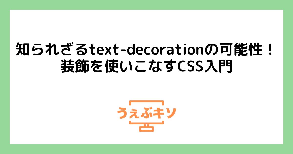 知られざるtext-decorationの可能性！装飾を使いこなすCSS入門