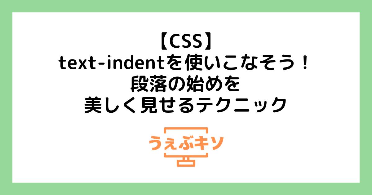 【CSS】text-indentを使いこなそう！段落の始めを美しく見せるテクニック