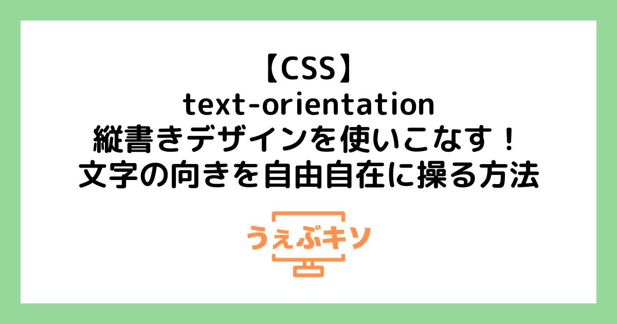 【CSS】text-orientation：縦書きデザインを使いこなす！文字の向きを自由自在に操る方法