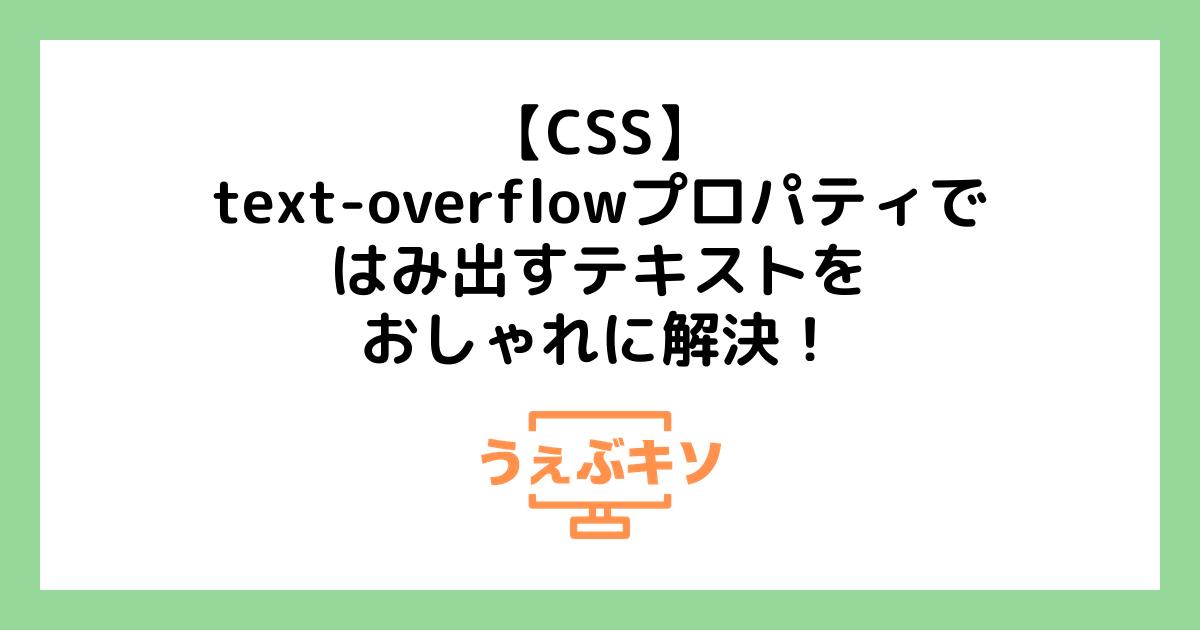 【CSS】text-overflowプロパティで、はみ出すテキストをおしゃれに解決！