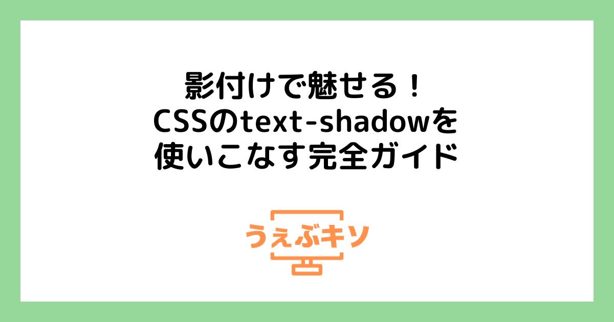 影付けで魅せる！CSSのtext-shadowを使いこなす完全ガイド