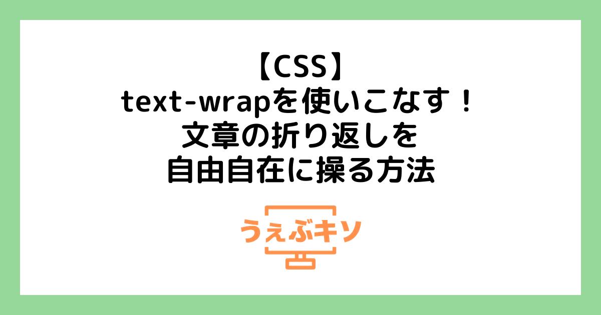 【CSS】text-wrapを使いこなす！文章の折り返しを自由自在に操る方法