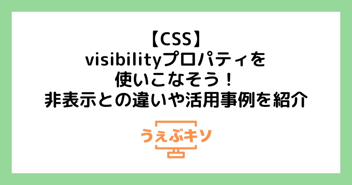 【CSS】visibilityプロパティを使いこなそう！非表示との違いや活用事例を紹介