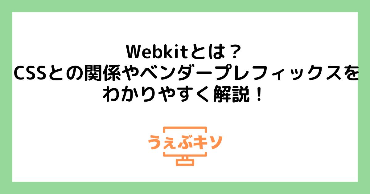 Webkitとは？ CSSとの関係やベンダープレフィックスをわかりやすく解説！