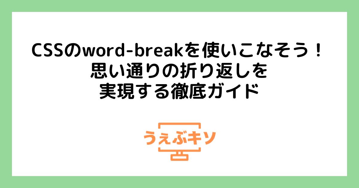 CSSのword-breakを使いこなそう！思い通りの折り返しを実現する徹底ガイド