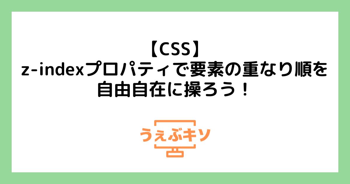 【CSS】z-indexプロパティで要素の重なり順を自由自在に操ろう！