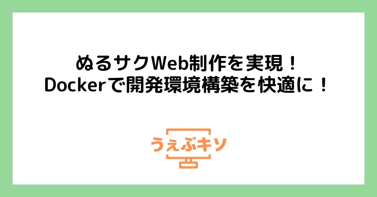 ぬるサクWeb制作を実現！Dockerで開発環境構築を快適に！