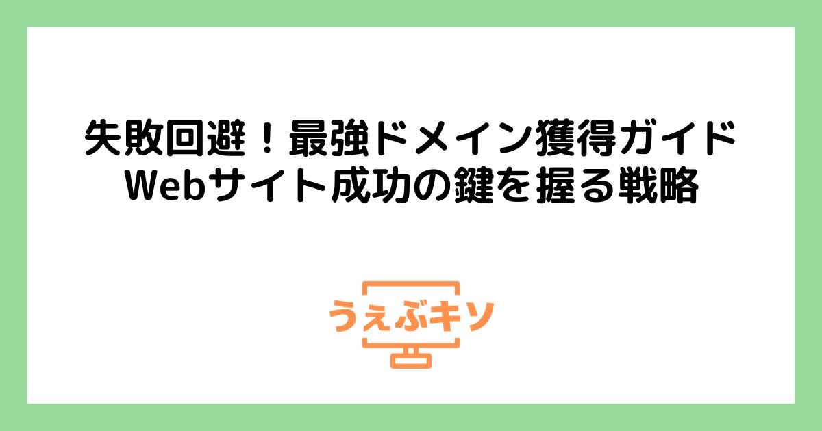 失敗回避！最強ドメイン獲得ガイド：Webサイト成功の鍵を握る戦略