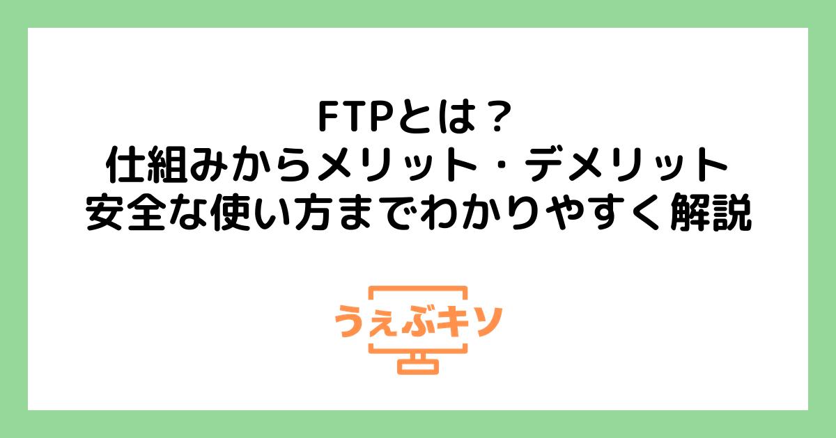 FTPとは？仕組みからメリット・デメリット、安全な使い方までわかりやすく解説