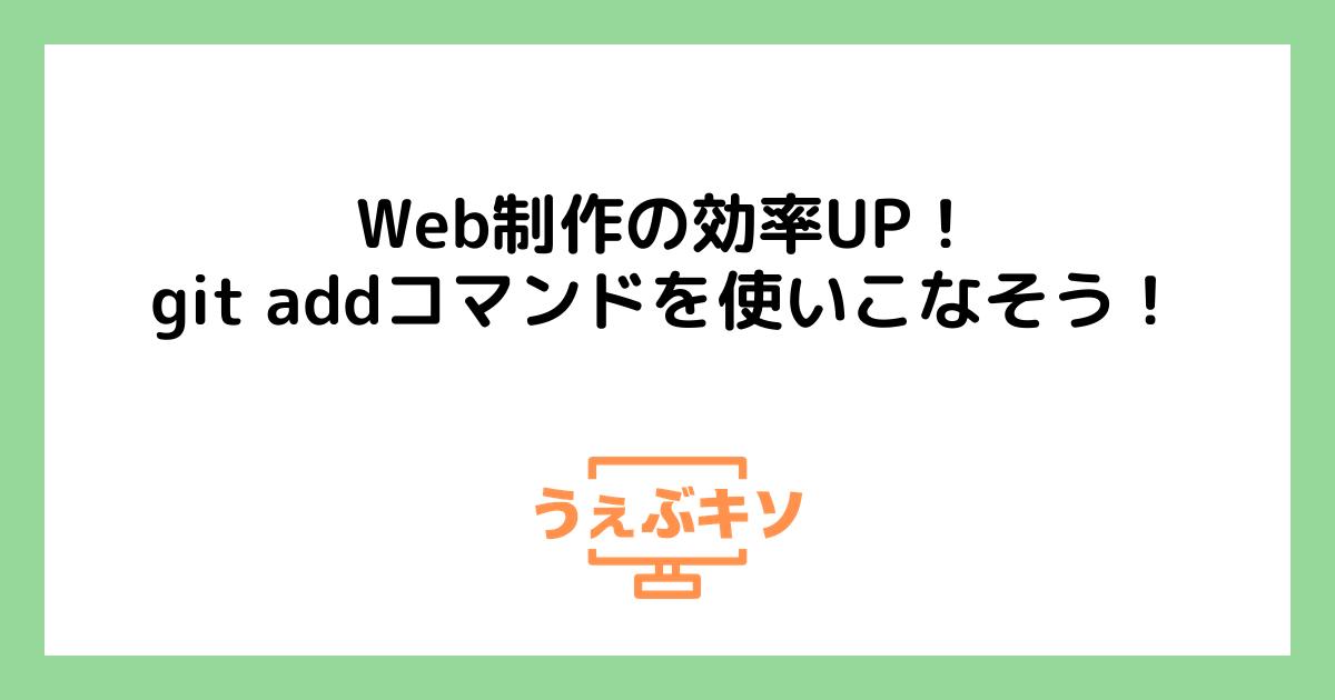 Web制作の効率UP！git addコマンドを使いこなそう！