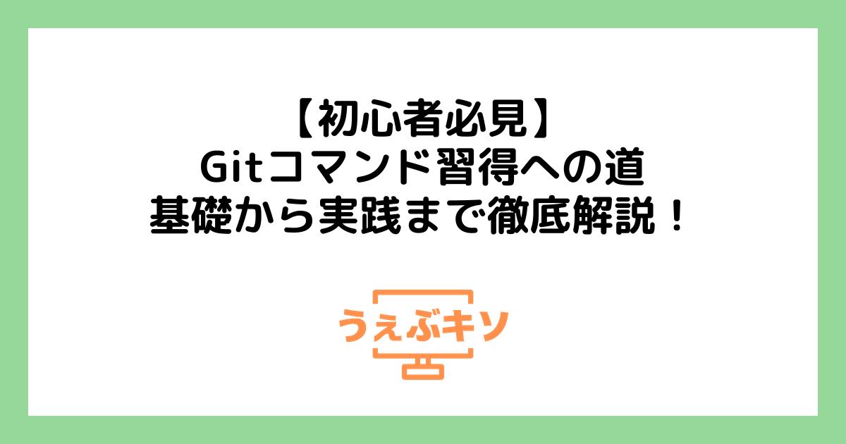 【初心者必見】Gitコマンド習得への道：基礎から実践まで徹底解説！