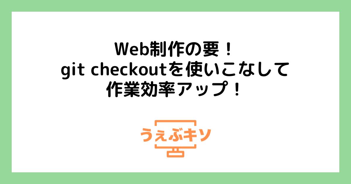 Web制作の要！git checkoutを使いこなして作業効率アップ！