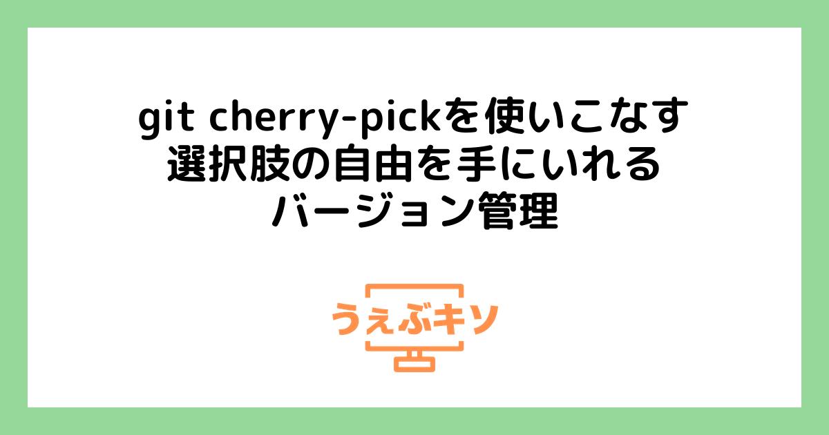 git cherry-pickを使いこなす 選択肢の自由を手にいれるバージョン管理