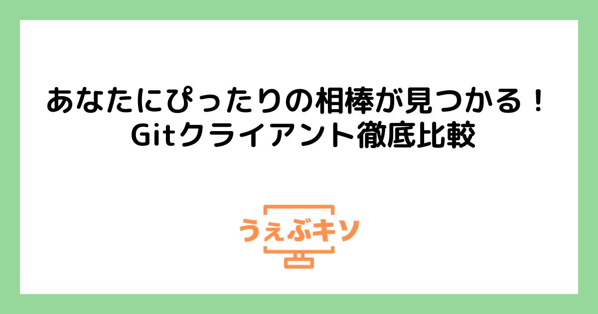 あなたにぴったりの相棒が見つかる！ Gitクライアント徹底比較