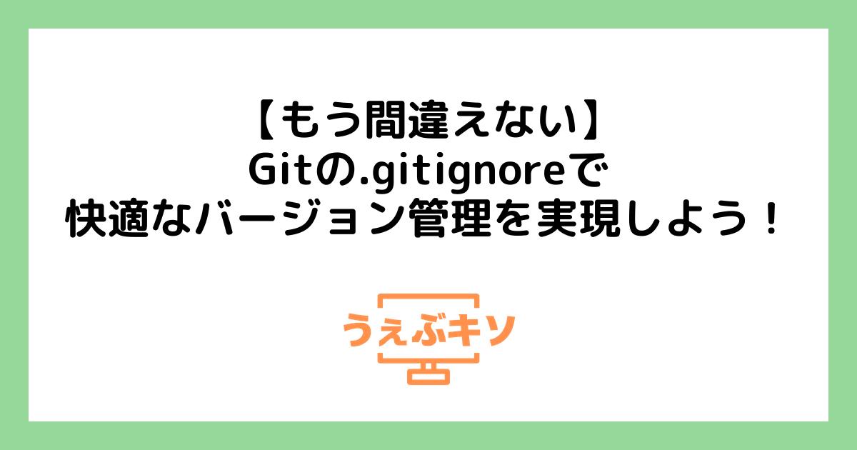 【もう間違えない】Gitの.gitignoreで快適なバージョン管理を実現しよう！