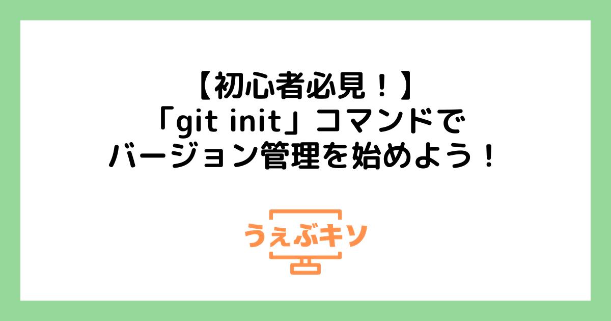 【初心者必見！】「git init」コマンドでバージョン管理を始めよう！