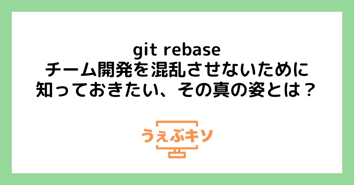 git rebase: チーム開発を混乱させないために知っておきたい、その真の姿とは？