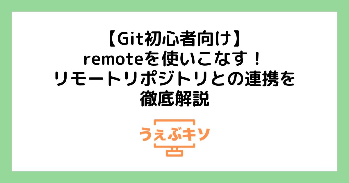 【Git初心者向け】remoteを使いこなす！リモートリポジトリとの連携を徹底解説