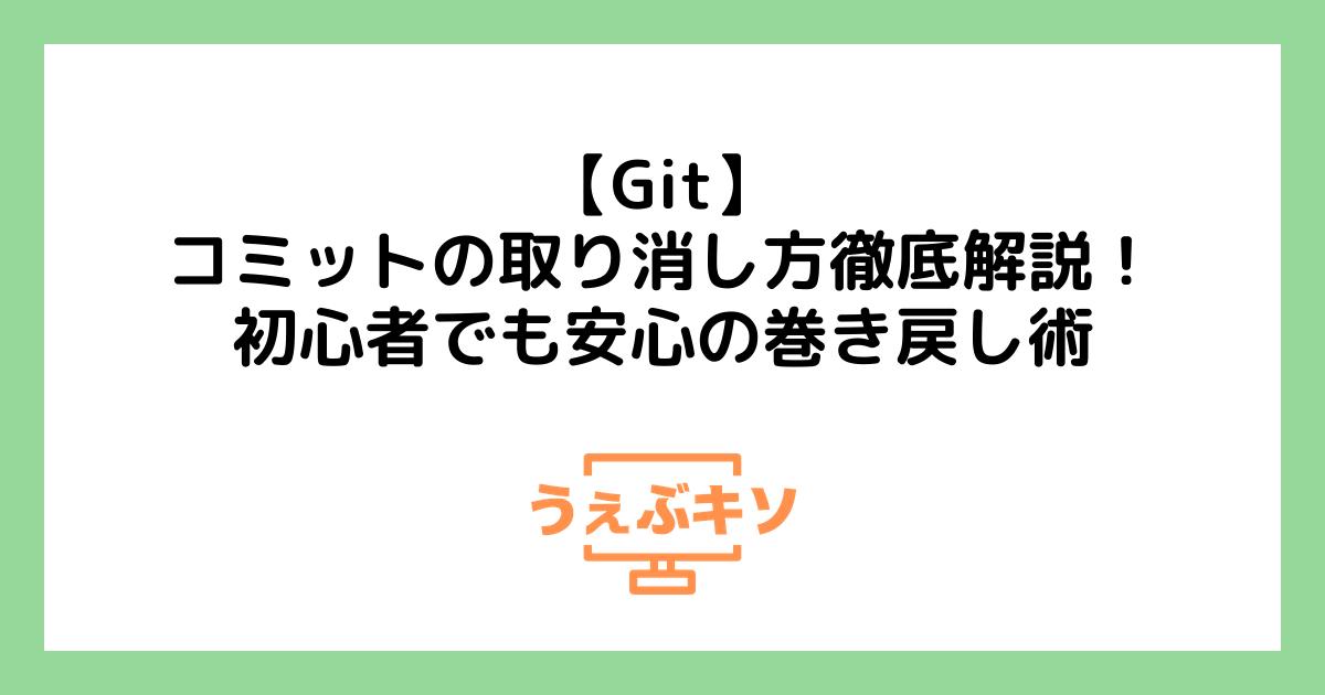 【Git】コミットの取り消し方徹底解説！初心者でも安心の巻き戻し術