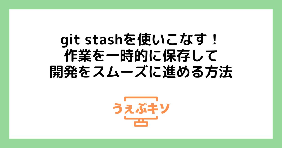 git stashを使いこなす！作業を一時的に保存して開発をスムーズに進める方法