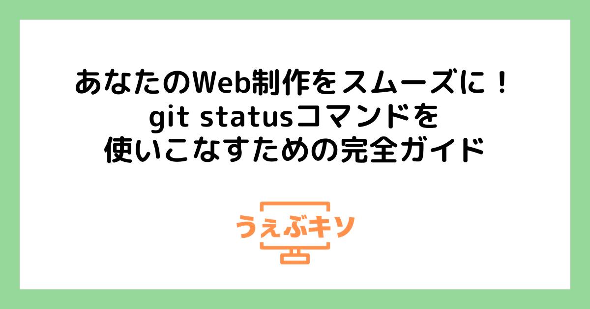 あなたのWeb制作をスムーズに！git statusコマンドを使いこなすための完全ガイド