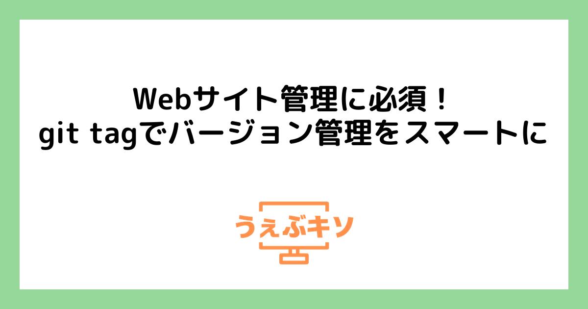 Webサイト管理に必須！git tagでバージョン管理をスマートに