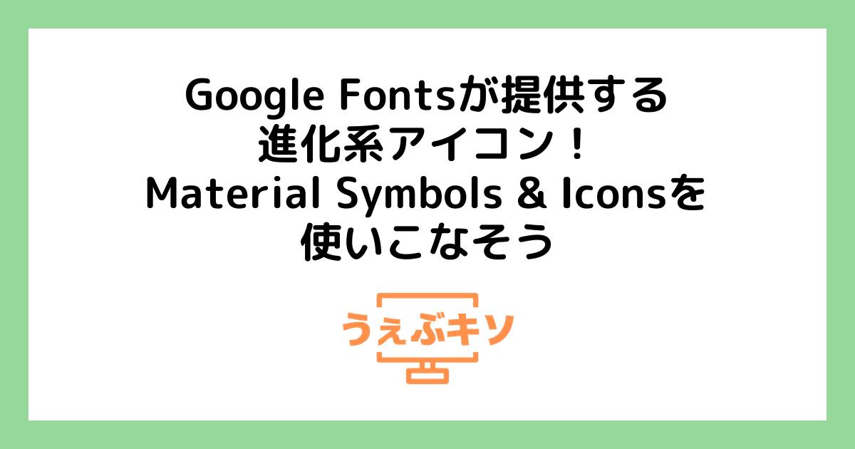 Google Fontsが提供する進化系アイコン！ Material Symbols & Iconsを使いこなそう