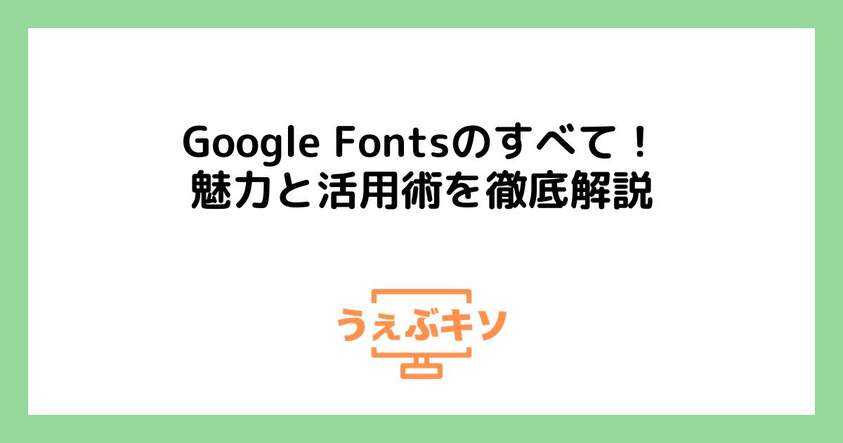 Google Fontsのすべて！魅力と活用術を徹底解説