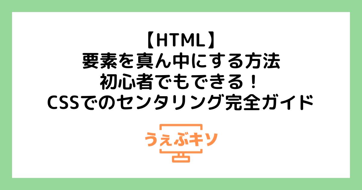 【HTML】要素を真ん中にする方法｜初心者でもできる！CSSでのセンタリング完全ガイド