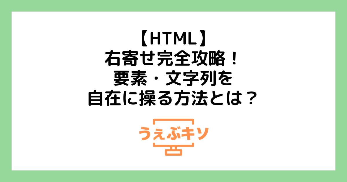 【HTML】右寄せ完全攻略！要素・文字列を自在に操る方法とは？