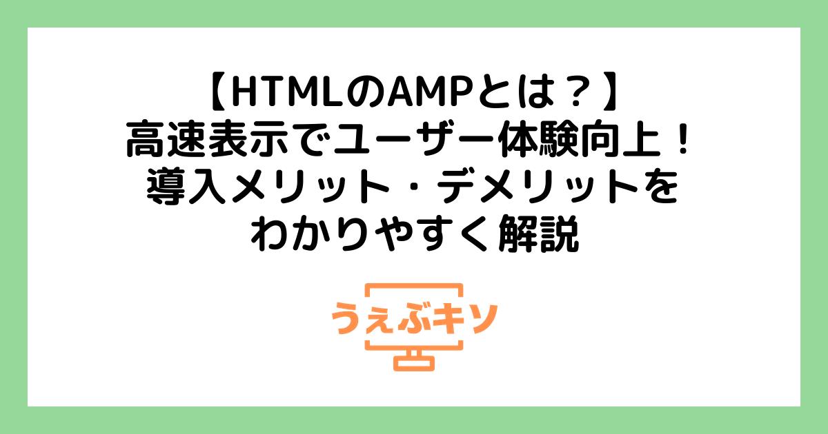 【HTMLのAMPとは？】高速表示でユーザー体験向上！導入メリット・デメリットをわかりやすく解説