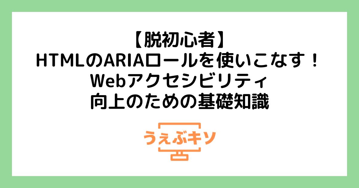 【脱初心者】HTMLのARIAロールを使いこなす！Webアクセシビリティ向上のための基礎知識