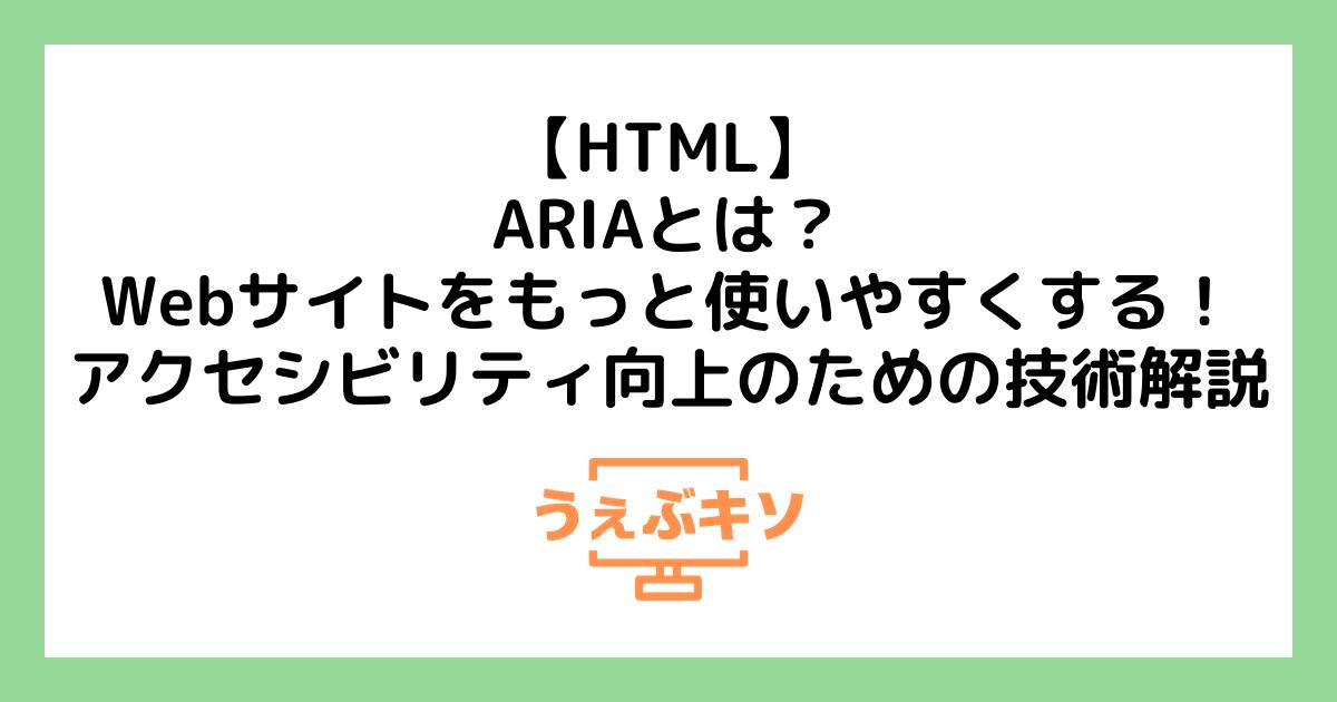 【HTML】ARIAとは？Webサイトをもっと使いやすくする！アクセシビリティ向上のための技術解説