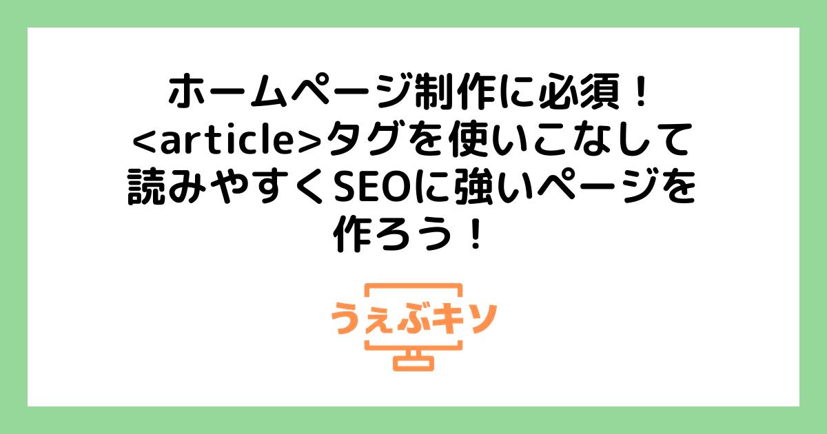 ホームページ制作に必須！<article>タグを使いこなして、読みやすくSEOに強いページを作ろう！