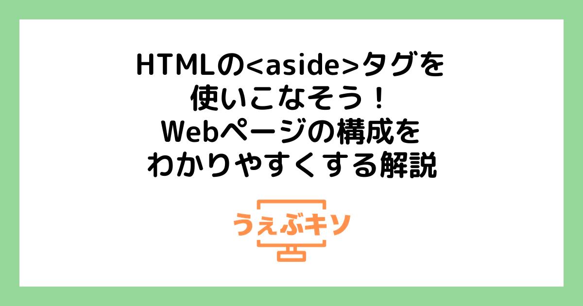 HTMLの<aside>タグを使いこなそう！Webページの構成をわかりやすくする解説