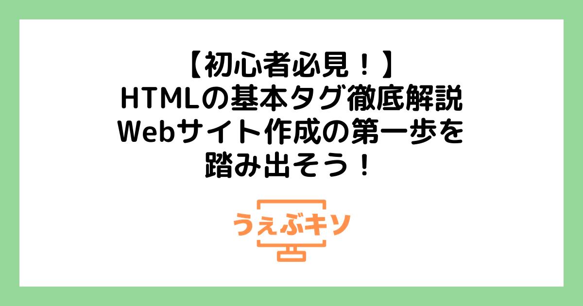 【初心者必見！】HTMLの基本タグ徹底解説 - Webサイト作成の第一歩を踏み出そう！