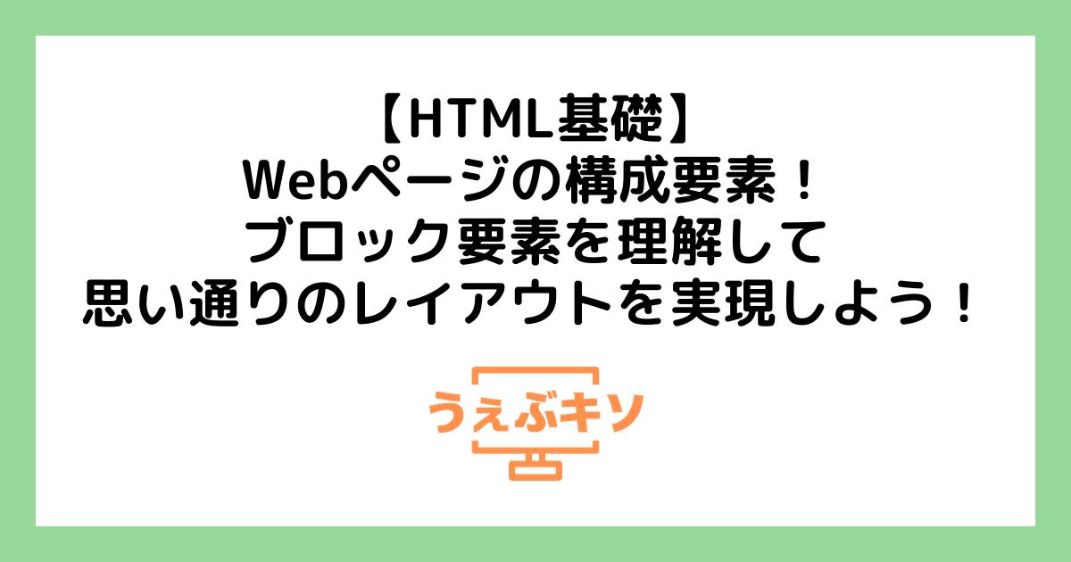 【HTML基礎】Webページの構成要素！ブロック要素を理解して思い通りのレイアウトを実現しよう！