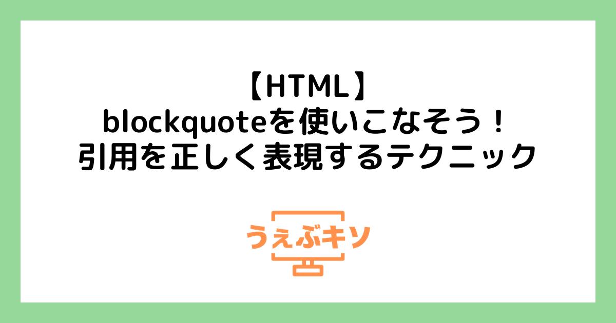 【HTML】blockquoteを使いこなそう！引用を正しく表現するテクニック