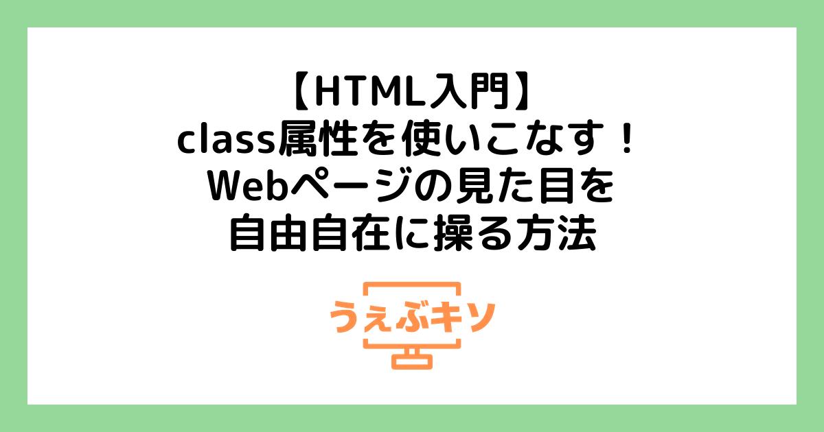 【HTML入門】class属性を使いこなす！Webページの見た目を自由自在に操る方法