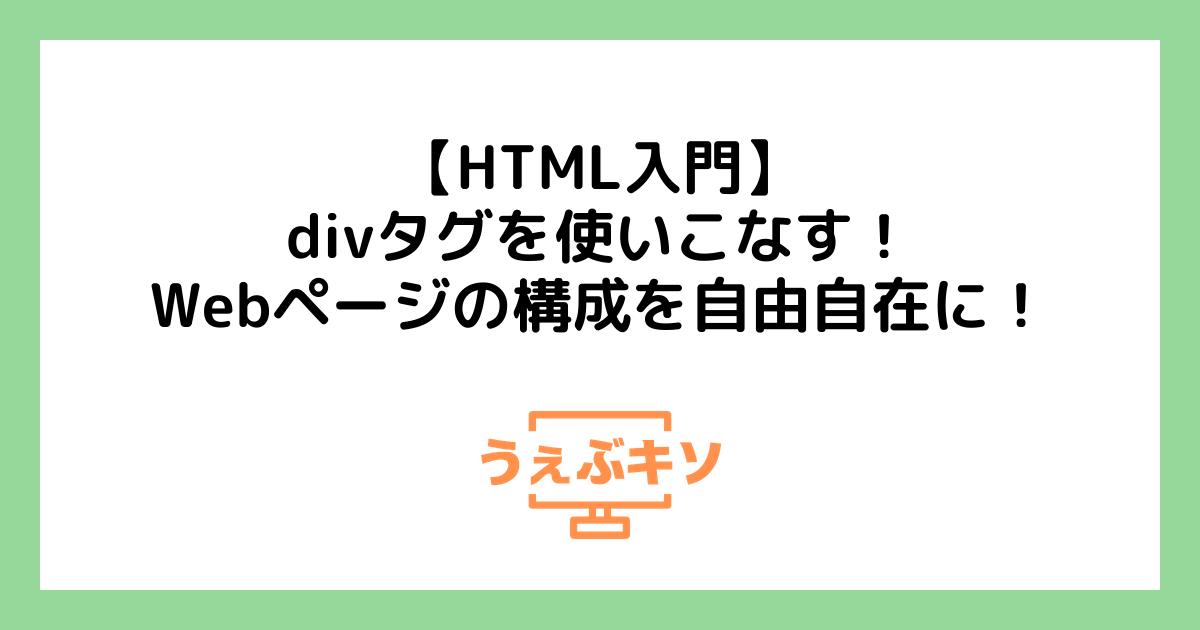 【HTML入門】divタグを使いこなす！Webページの構成を自由自在に！