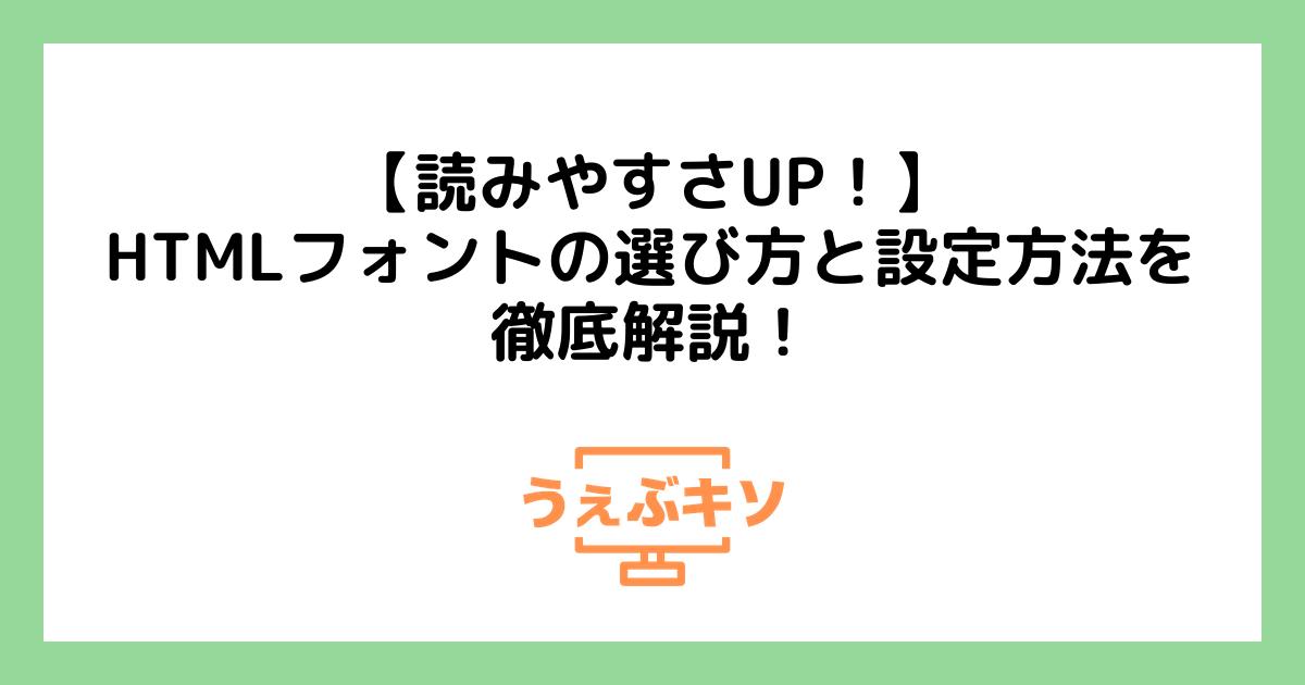 【読みやすさUP！】HTMLフォントの選び方と設定方法を徹底解説！