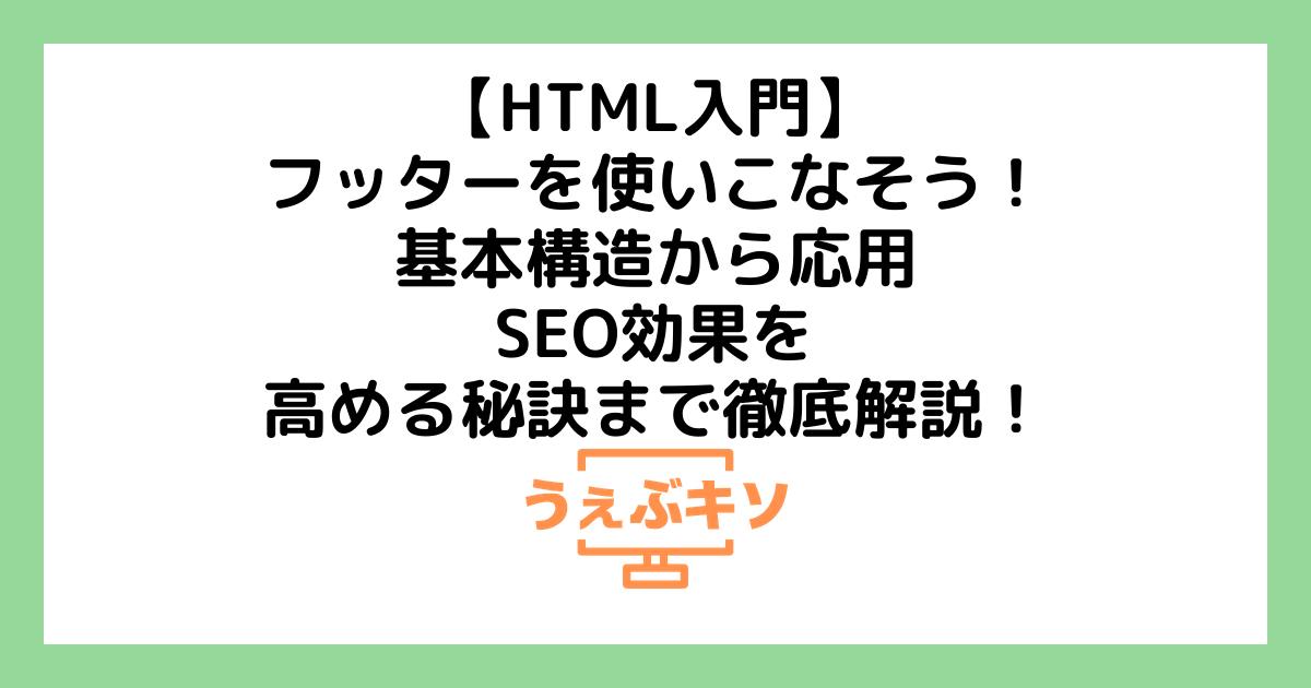 【HTML入門】フッターを使いこなそう！基本構造から応用、SEO効果を高める秘訣まで徹底解説！