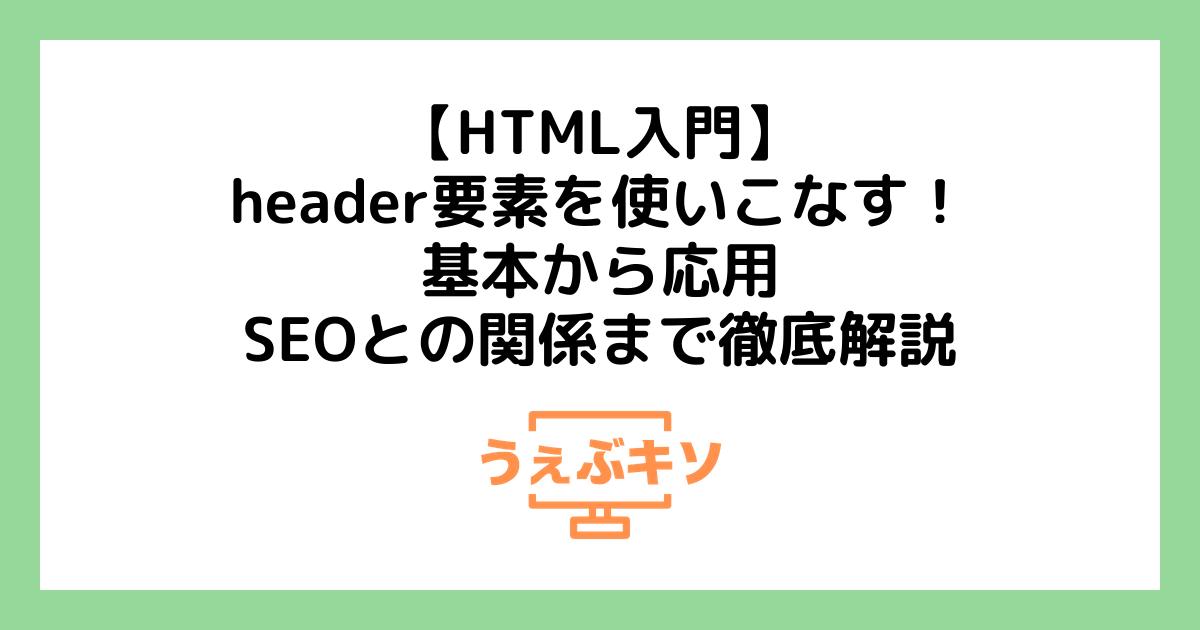 【HTML入門】header要素を使いこなす！基本から応用、SEOとの関係まで徹底解説