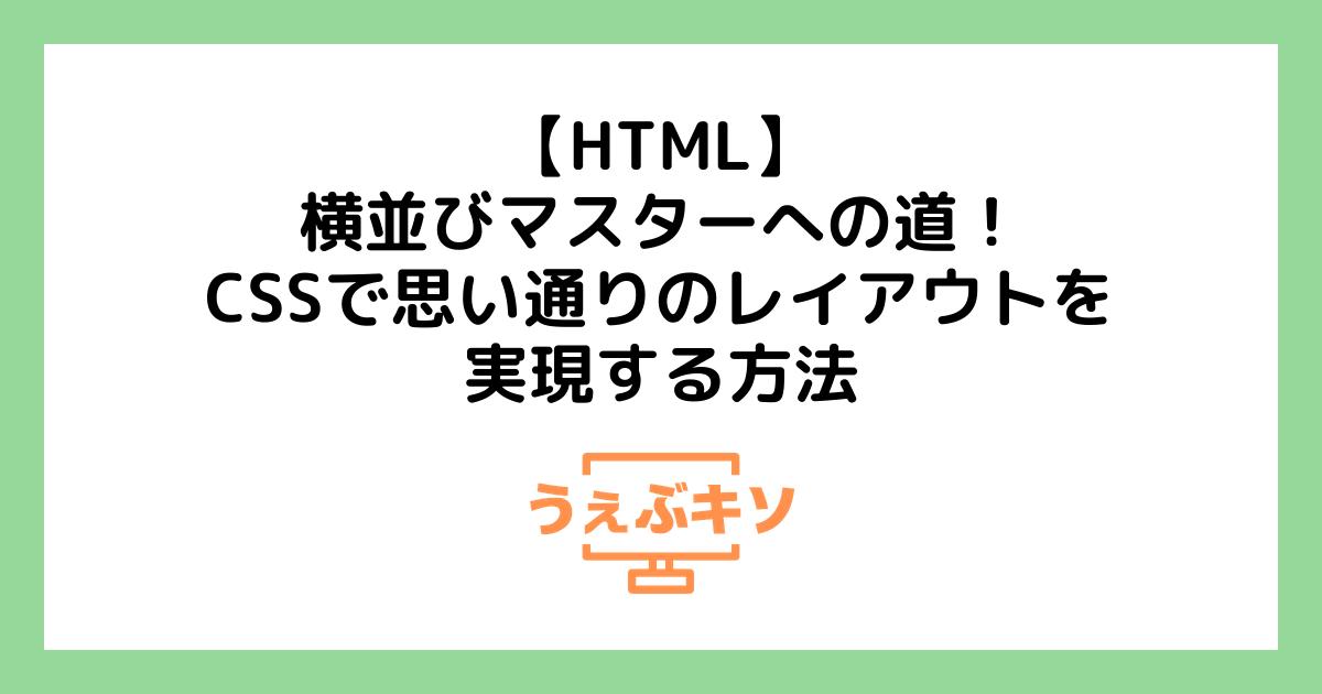 【HTML】横並びマスターへの道！CSSで思い通りのレイアウトを実現する方法