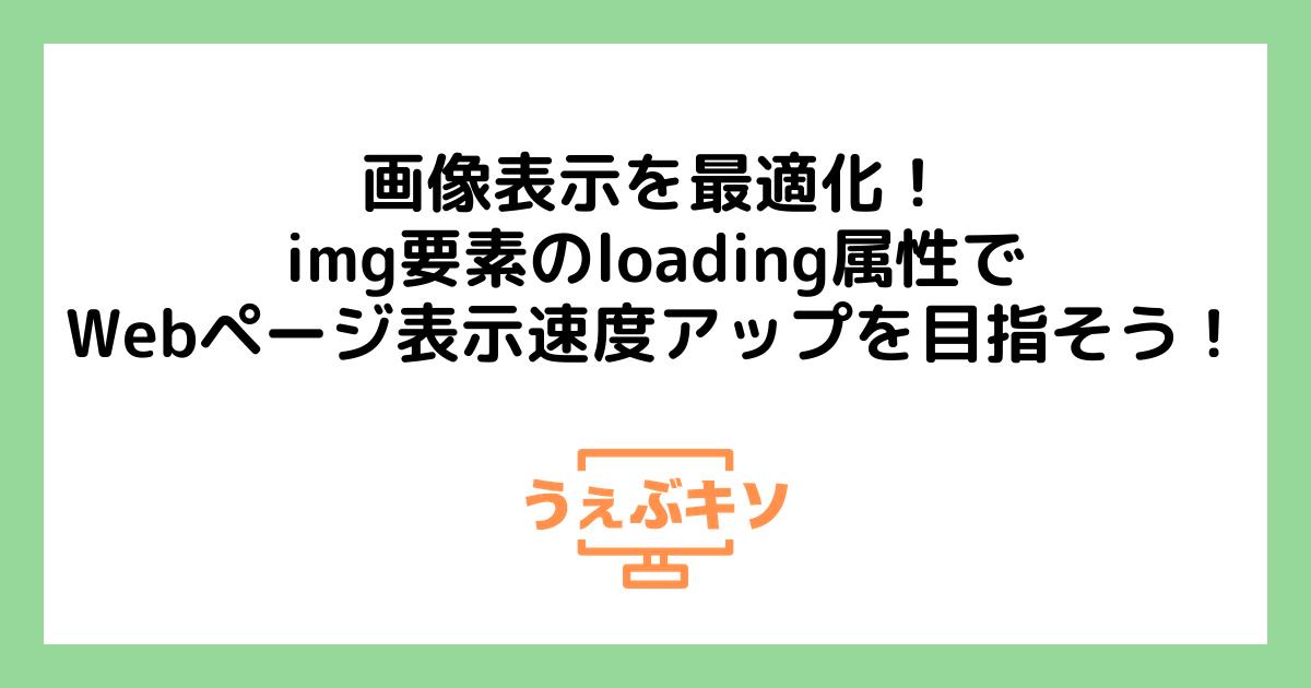 画像表示を最適化！img要素のloading属性でWebページ表示速度アップを目指そう！