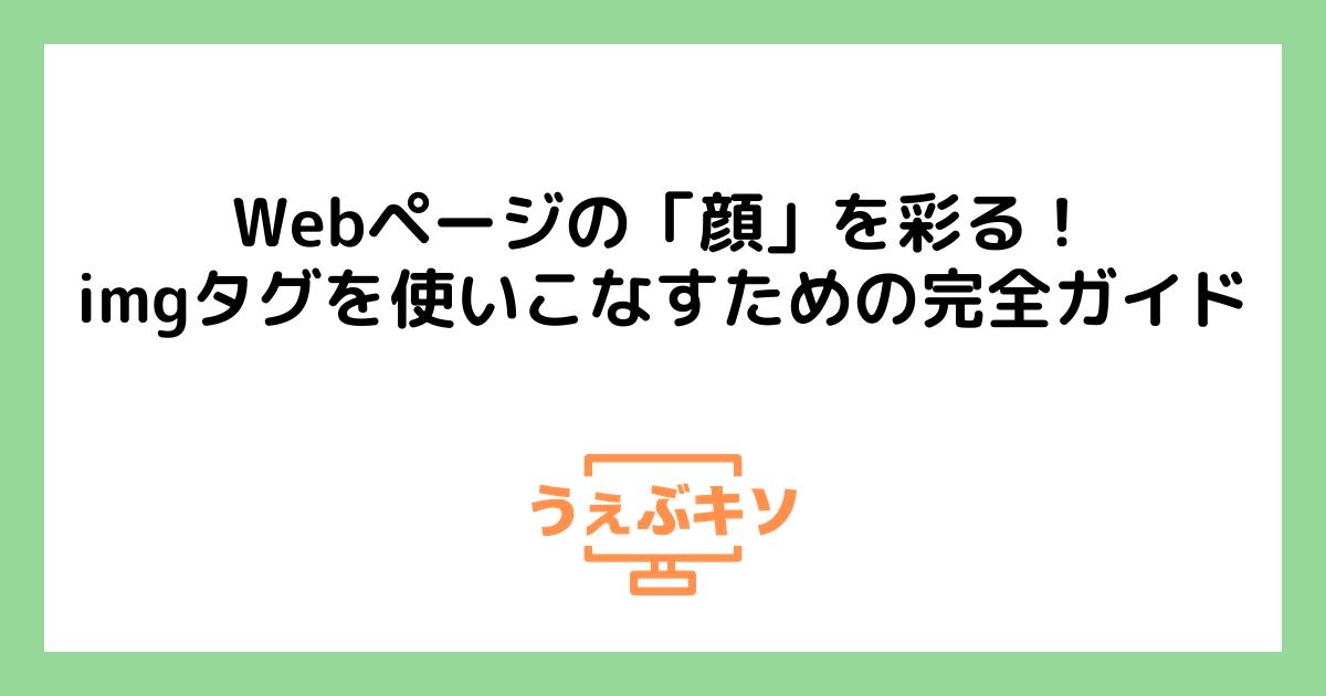 Webページの「顔」を彩る！imgタグを使いこなすための完全ガイド