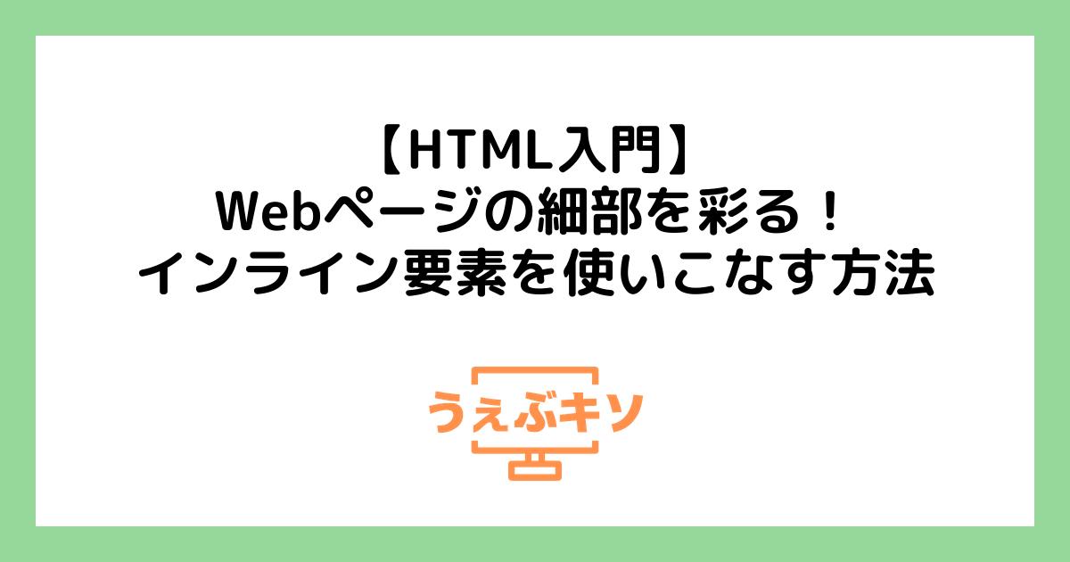 【HTML入門】Webページの細部を彩る！インライン要素を使いこなす方法