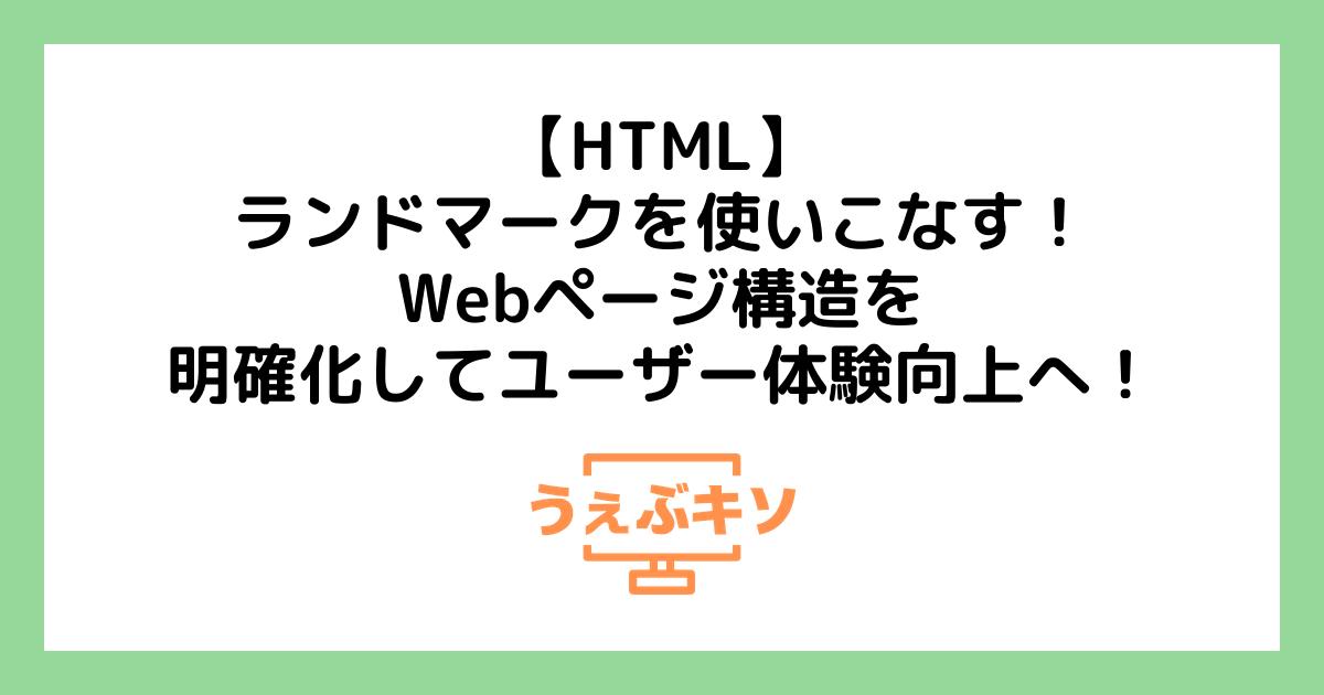 【HTML】ランドマークを使いこなす！Webページ構造を明確化してユーザー体験向上へ！