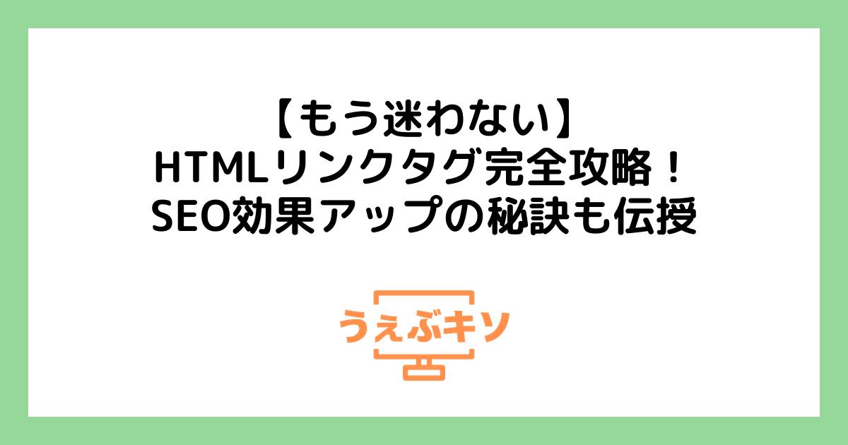 【もう迷わない】HTMLリンクタグ完全攻略！SEO効果アップの秘訣も伝授