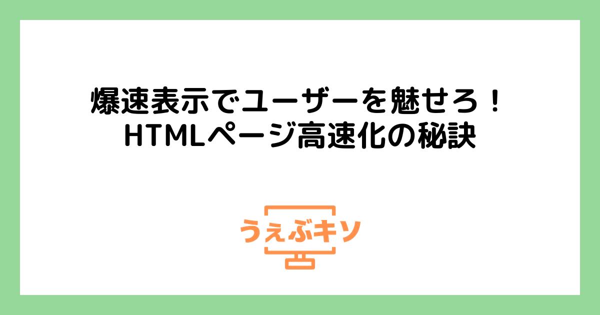 爆速表示でユーザーを魅せろ！HTMLページ高速化の秘訣